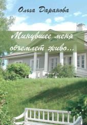 Минувшее меня объемлет живо...