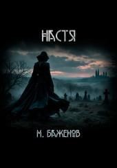 Настя