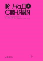 Не надо стесняться. История постсоветской поп-музыки в 169 песнях. 1991–2021