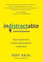 Неотвлекаемые. Как управлять своим вниманием и жизнью