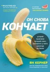 Он снова кончает. Устрой мужчине лучший секс, которого у него никогда не было