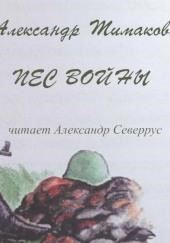 Пёс войны