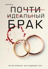 Почти идеальный брак