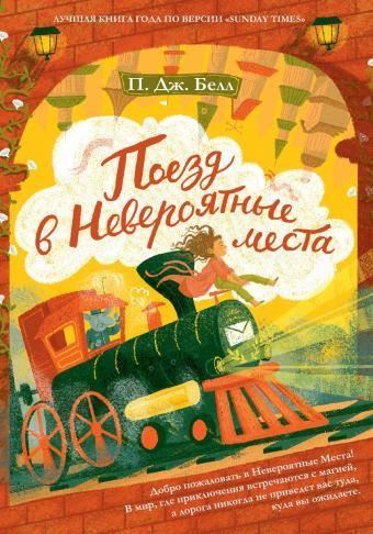 Поезд в Невероятные места