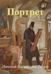 Портрет