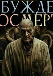 Пробуждение в посмертии