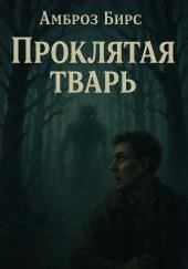 Проклятая тварь