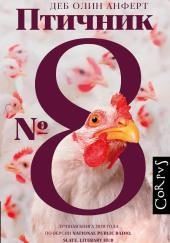Птичник № 8