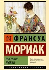 Пустыня любви
