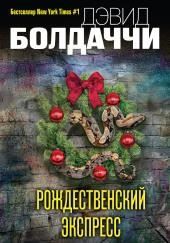 Рождественский экспресс