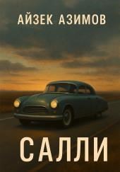 Салли
