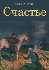 Счастье