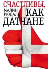 Счастливы, как датчане