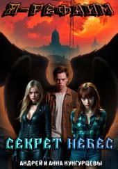 Секрет Небес