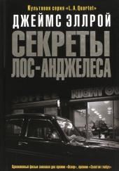 Секреты Лос-Анджелеса