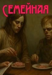Семейная жизнь