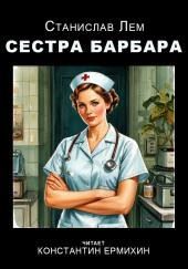 Сестра Барбара