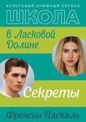 Школа в Ласковой Долине. Секреты