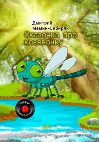 Сказочка о козявочке