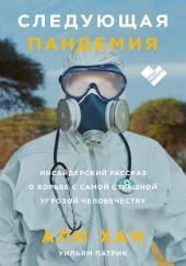 Следующая пандемия. Инсайдерский рассказ о борьбе с самой страшной угрозой человечеству
