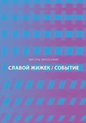 Событие. Философское путешествие по концепту