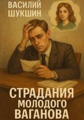 Страдания молодого Ваганова