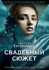 Свадебный сюжет
