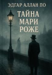 Тайна Мари Роже