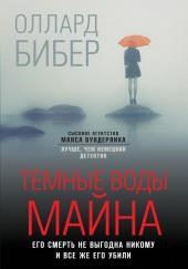 Тёмные воды Майна