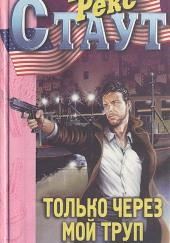 Только через мой труп