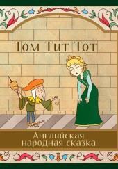 Том-Тит-Тот