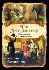 Три лжедмитрия. Самозванцы на царском троне