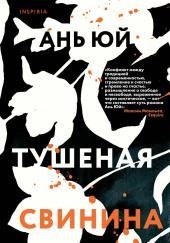 Тушеная свинина