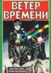 Ветер времени