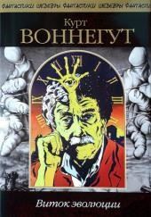 Виток эволюции