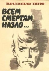 Всем смертям назло...