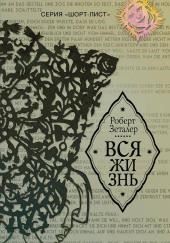 Вся жизнь