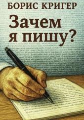 Зачем я пишу?