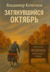 Затянувшийся октябрь