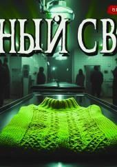 Зелёный свитер