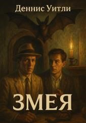 Змея