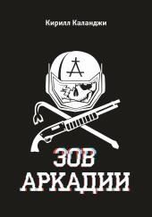 Зов Аркадии