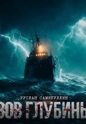 Зов глубины
