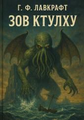 Зов Ктулху