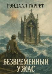 Безвременный ужас