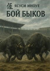 Бой быков