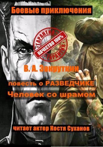 Человек со шрамом