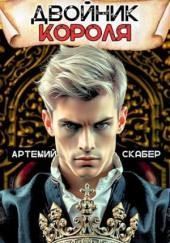 Двойник Короля