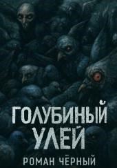 Голубиный улей