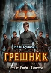 Грешник
